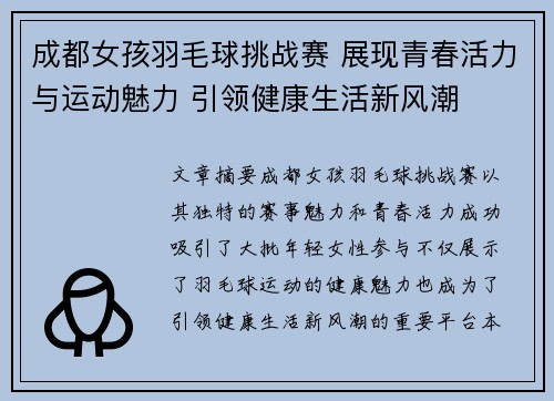 成都女孩羽毛球挑战赛 展现青春活力与运动魅力 引领健康生活新风潮